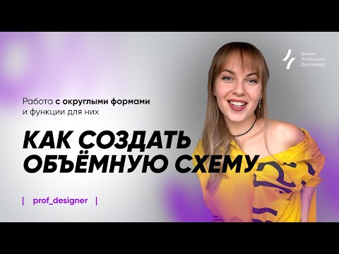 Видео: Урок 2.2. Как создать объёмную схему. Работа с округлыми формами и функции для них