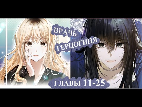 Видео: Вернувшись в собственное тело, я вынуждена распутывать последствия прошлого ГЛАВЫ 11-25