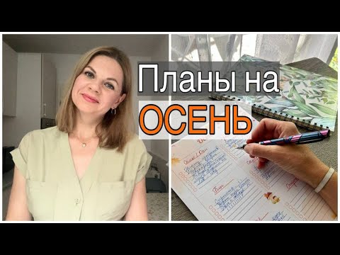 Видео: ПЛАНЫ НА ОСЕНЬ 2025