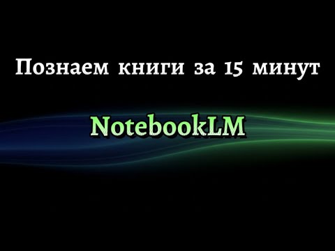 Видео: NotebookLM: твой AI наставник в самообучение