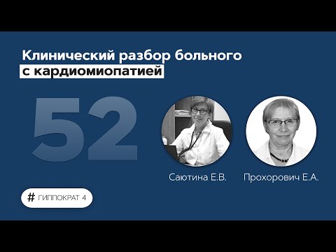 Видео: Клинический разбор больного с кардиомиопатией. 06.07.22