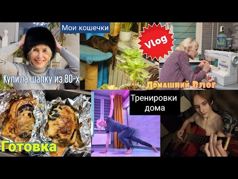 Видео: Домашний Влог. Тренировки дома. Как мои кошечки. Что купила. Достроили сарай. Музыкальный вечер