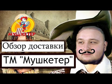 Видео: ОГРОМНЫЕ ПОРЦИИ ЗА КОПЕЙКИ? ОБЗОР доставки еды МУШКЕТЕР Таких ужасных роллов я не видел