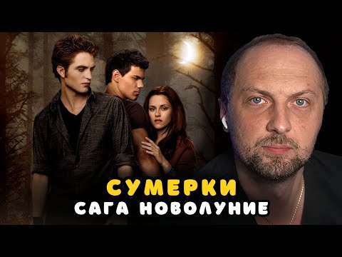 Видео: ЗУБАРЕВ СМОТРИТ «СУМЕРКИ.САГА.НОВОЛУНИЕ» | ЛУЧШЕЕ С ПРОСМОТРА