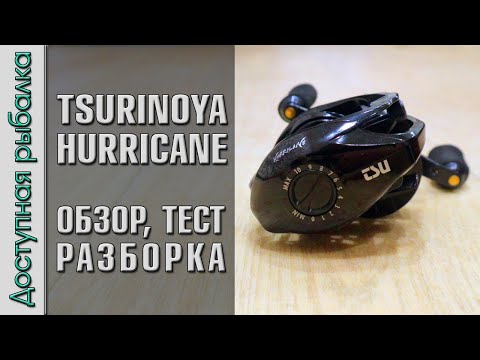 Видео: Катушка TSURINOYA HURRICANE HE-150 (50) | Бюджетная мультипликаторная катушка с АлиЭкспресс