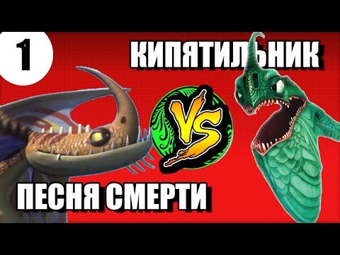 Видео: ПЕСНЯ СМЕРТИ VS КИПЯТИЛЬНИК. Битва драконов
