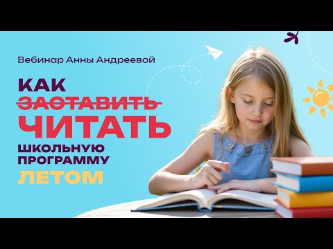 Видео: Как читать с ребёнком школьную программу летом | Нейропсихолог Анна Андреева
