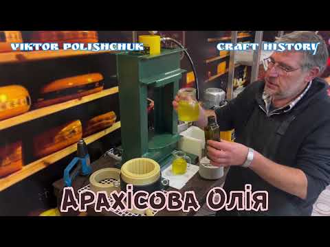 Видео: Арахісова Олія холодного віджиму