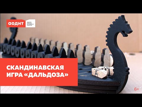 Видео: Скандинавская игра «Дальдоза». Мастер-класс по изготовлению и правилам