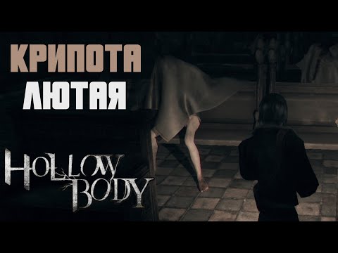 Видео: Hollowbody — Криповый хоррор в стиле PS 2 — Полное прохождение