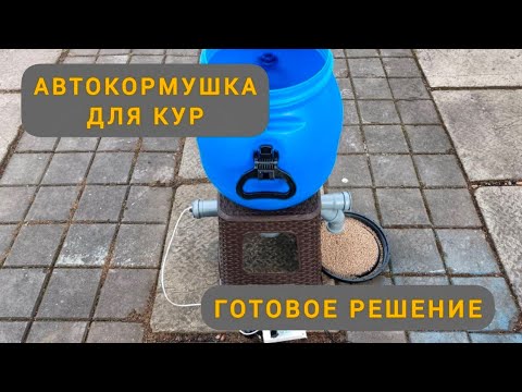 Видео: Автокормушка для птицы (кур), готовое решение #автокормушка #куры #автокормушкадлякур
