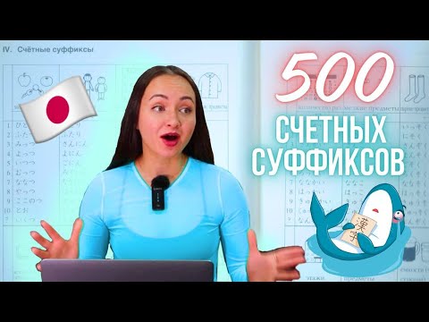 Видео: Счетные суффиксы в японском языке