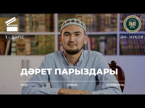 Видео: Дәрет парыздары | Фиқһ 1 дәріс | ән-Нуқоя 