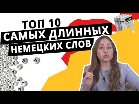Видео: Самые длинные немецкие слова и их перевод