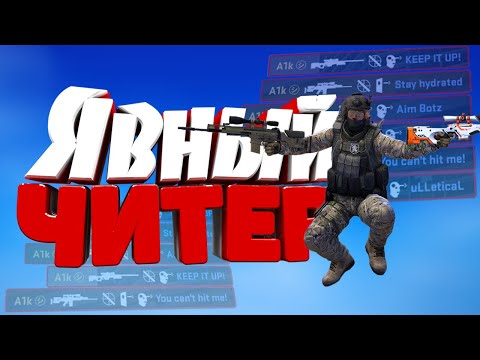 Видео: ЯВНЫЙ ЧИТЕР 😡 | МОНТАЖ