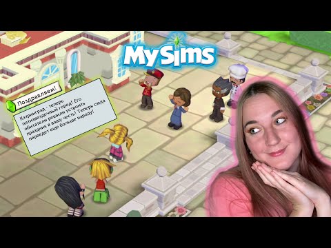 Видео: ДОЛГОЖДАННЫЙ ФИНАЛ ❤ MySims #18
