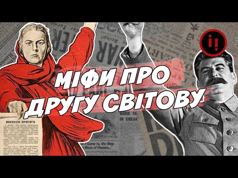 Видео: МІФИ ПРО 2 СВІТОВУ