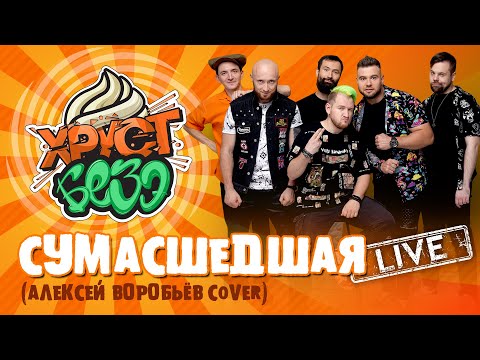 Видео: АЛЕКСЕЙ ВОРОБЬЁВ - СУМАСШЕДШАЯ (SKA-PUNK Cover by ХРУСТ БЕЗЭ Live)