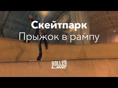 Видео: Скейтпарк — Прыжок в рампу | Школа роликов RollerLine Роллерлайн в Москве