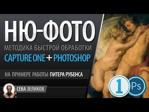 Видео: Capture one + Photoshop: Обработка НЮ-фото на примере картины Рубенса