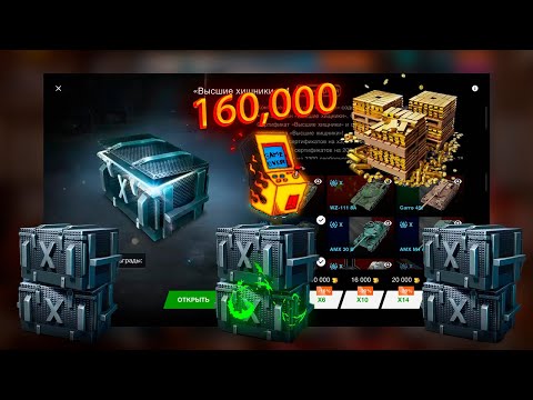 Видео: Контейнер😱 *Высшие хищники* покупаю на 160,000 тысяч Золота🔥 смотрим дроп танков WoT Blitz