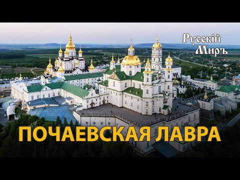 Видео: Телепередача Русский мир. Почаевская лавра (1995) | History Lab