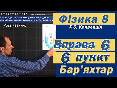 Видео: Вправа № 6. 6 п. Бар'яхтар Фізика 8 клас