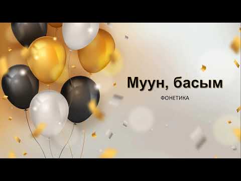 Видео: 8-сабак \ Муун жана басым