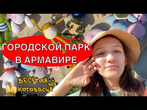 Видео: МЕЖДУНАРОДНЫЙ ДЕНЬ КОШЕК В АРМАВИРЕ | ВЫШЛИ С ВЯЗАНЫМИ ИГРУШКАМИ | ПОКАЗЫВАЕМ ГОРОДСКОЙ ПАРК