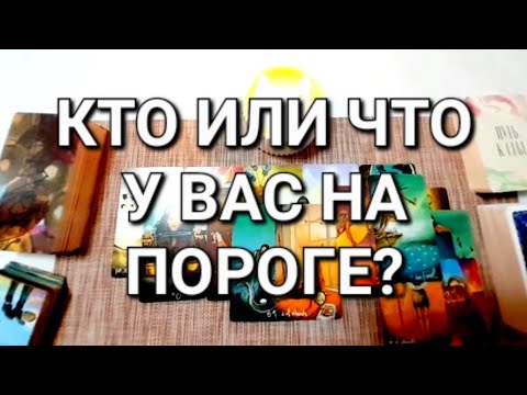 Видео: КТО ИЛИ ЧТО У ВАС НА ПОРОГЕ?
