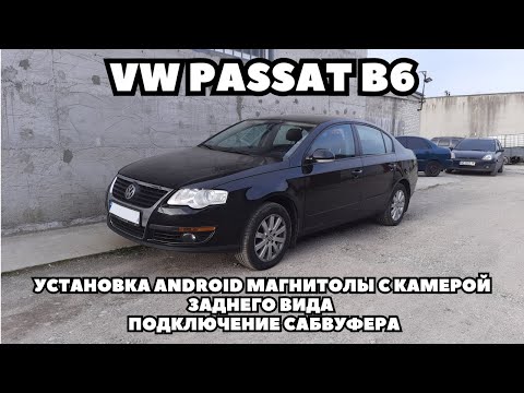 Видео: VW Passat B6 (2007) Установка android магнитолы incar с камерой заднего вида. Подключение сабвуфера.