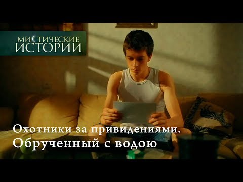 Видео: Мистические истории. Охотники за привидениями. Обрученный с водою. Сезон 3