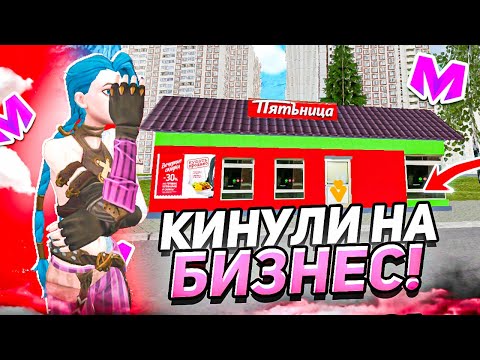 Видео: ОХОТА НА КИДАЛ на МАТРЕШКА РП #12 • КИНУЛИ НА БИЗНЕС!? на МАТРЕШКА РП