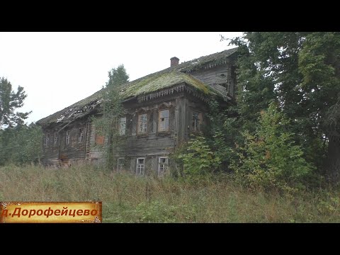 Видео: Заброшенный богатый дом барина. Деревня в глубинке Костромской области. Последние жители деревни.