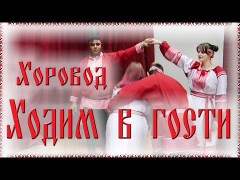Видео: 🤗 Хоровод ХОДИМ в ГОСТИ  / Русские танцы, игры, хороводы