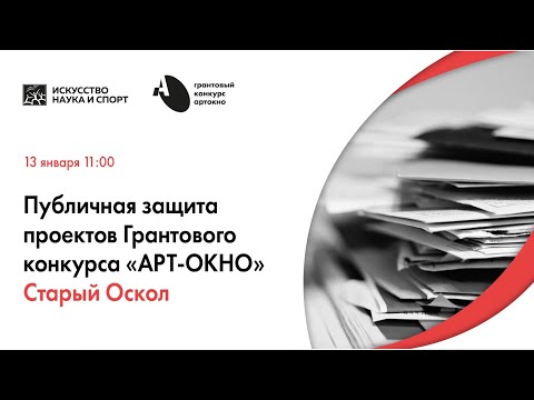 Видео: Часть 1. Публичная защита проектов Грантового конкурса "АРТ-ОКНО" в Старом Осколе