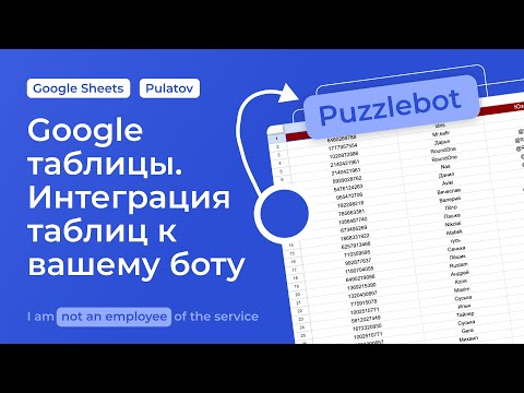 Видео: 🏵 Как подключить Google Таблицы к Telegram-боту? Интеграция в PuzzleBot без кода
