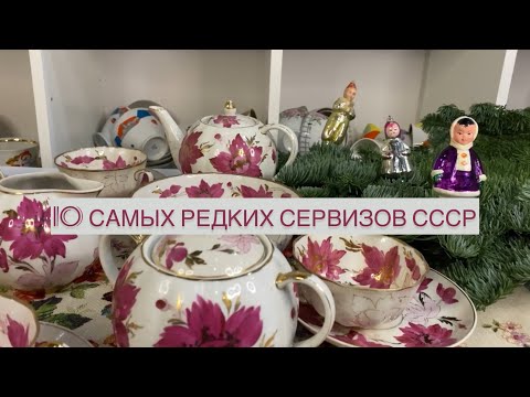 Видео: 10 САМЫХ РЕДКИХ СЕРВИЗОВ СССР 🪆 🫖 📦 ПИОН ДУЛЕВО 1957 ГОДА😻 АНТИКВАРИАТ🛍