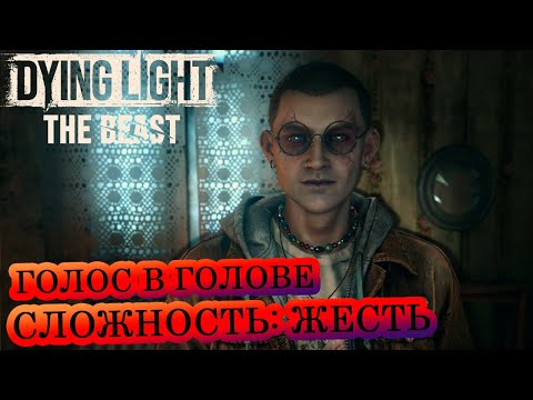 Видео: Голос в голове 🧟‍♂️ Dying Light: The Beast 🧟‍♂️  Сложность: Жесть 🔥#19
