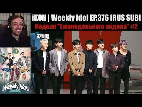 Видео: РЕАКЦИЯ на Еженедельный Айдол | iKON | Weekly Idol EP.376 [RUS SUB] | Неделя "Weekly Idol" #2