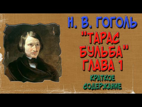 Видео: Тарас Бульба. 1 глава. Краткое содержание