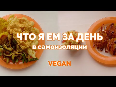 Видео: ЧТО Я ЕМ ЗА ДЕНЬ В САМОИЗОЛЯЦИИ / ВЕГАНСКИЙ СБАЛАНСИРОВАННЫЙ РАЦИОН НА ДЕНЬ
