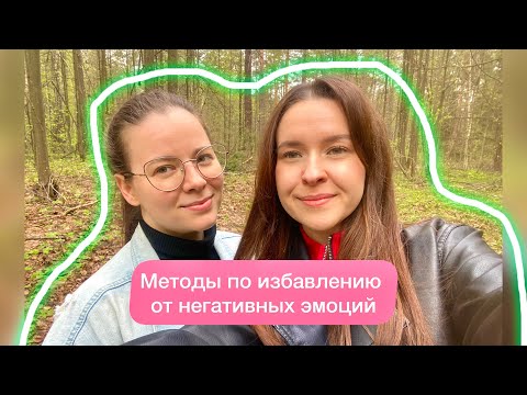 Видео: Методы по избавлению от негативных эмоций