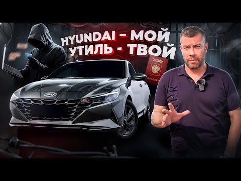 Видео: Hyundai - мой! Утиль - твой!