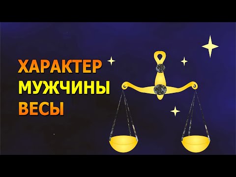Видео: Весы: Характер мужчины Весы