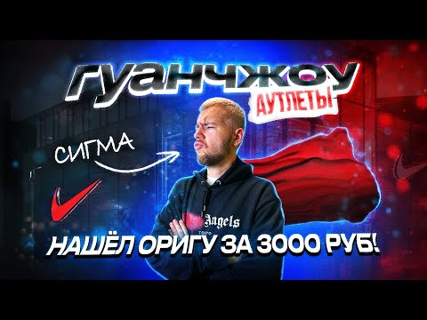 Видео: Китай. Гуанчжоу. Обзор и цены в аутлетах. Нашли самый дешёвый оригинал?