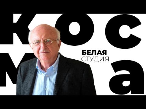 Видео: Владимир Косма / Белая студия / Телеканал Культура