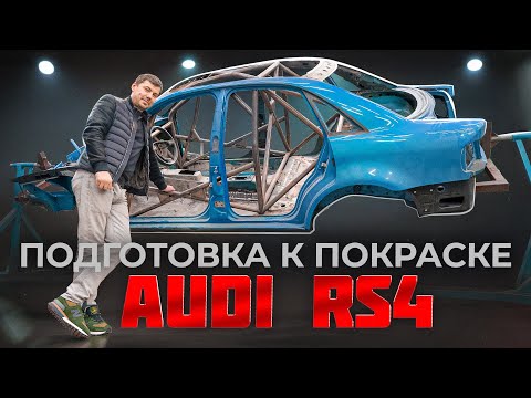 Видео: VAGPLUS #3 НОВОСТИ ПО ПОСТРОЙКЕ ТРЕКОВОЙ RS4. ПРИВЕЛИ В ПОРЯДОК МОЗГИ AUDI RS6 C8