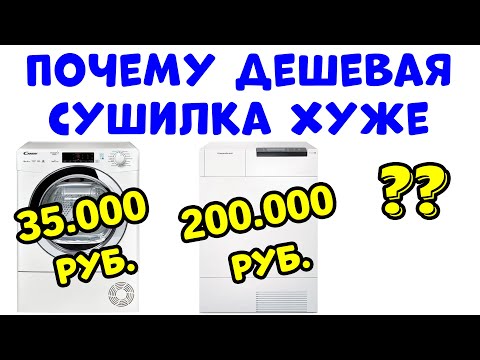 Видео: Чем ДОРОГАЯ Сушильная Машина Отличается от ДЕШЕВОЙ
