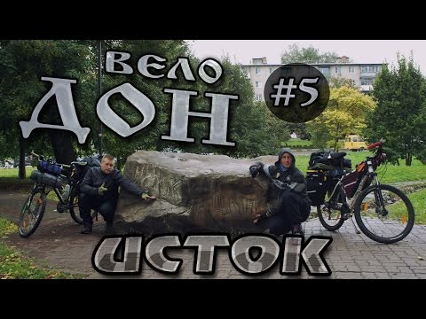 Видео: Велопоход по берегу реки Дон. #5 - Исток Дона. Финал